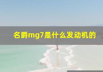 名爵mg7是什么发动机的