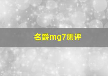 名爵mg7测评