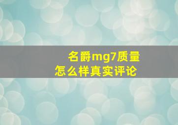 名爵mg7质量怎么样真实评论