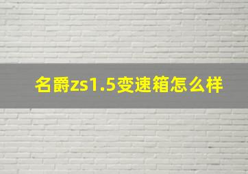 名爵zs1.5变速箱怎么样