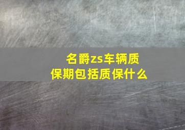 名爵zs车辆质保期包括质保什么