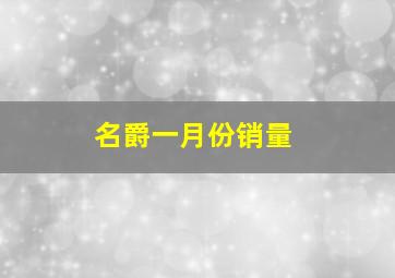 名爵一月份销量