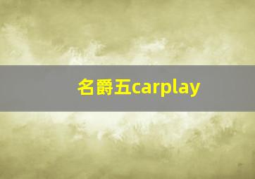 名爵五carplay