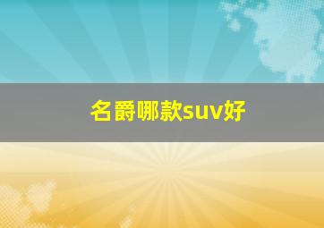 名爵哪款suv好