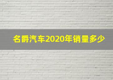 名爵汽车2020年销量多少