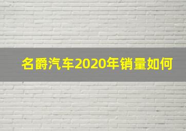 名爵汽车2020年销量如何