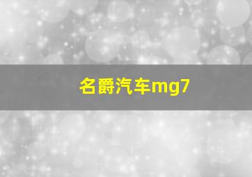 名爵汽车mg7