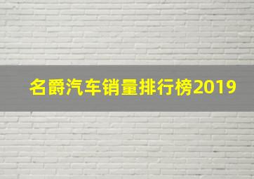 名爵汽车销量排行榜2019