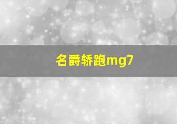 名爵轿跑mg7