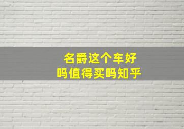 名爵这个车好吗值得买吗知乎