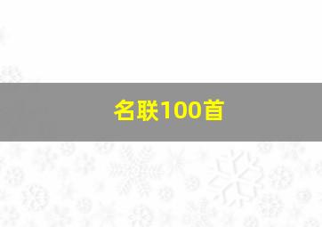 名联100首