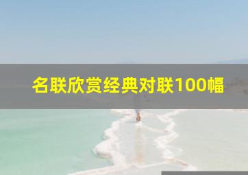 名联欣赏经典对联100幅