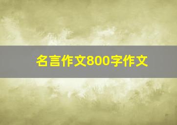 名言作文800字作文