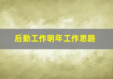 后勤工作明年工作思路