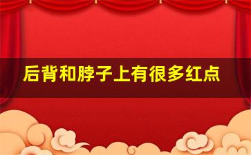 后背和脖子上有很多红点