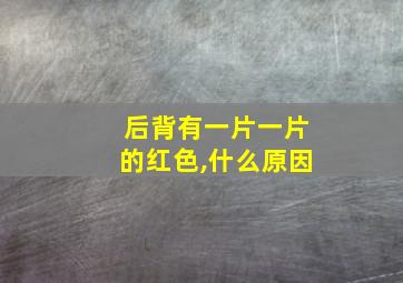 后背有一片一片的红色,什么原因