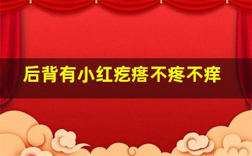 后背有小红疙瘩不疼不痒