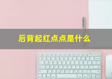 后背起红点点是什么