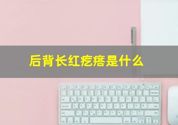 后背长红疙瘩是什么