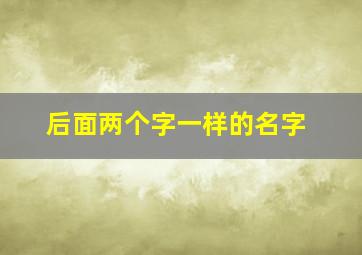 后面两个字一样的名字