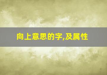 向上意思的字,及属性