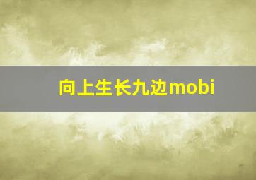 向上生长九边mobi