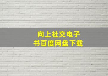 向上社交电子书百度网盘下载