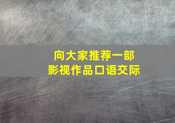 向大家推荐一部影视作品口语交际