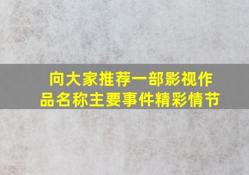 向大家推荐一部影视作品名称主要事件精彩情节