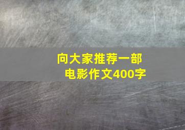 向大家推荐一部电影作文400字