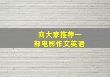 向大家推荐一部电影作文英语