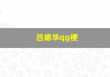 吕德华qg梗