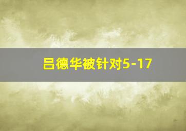 吕德华被针对5-17