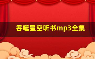 吞噬星空听书mp3全集