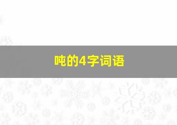 吨的4字词语