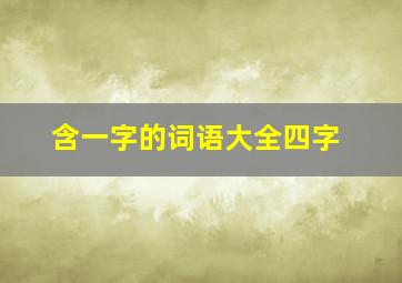 含一字的词语大全四字