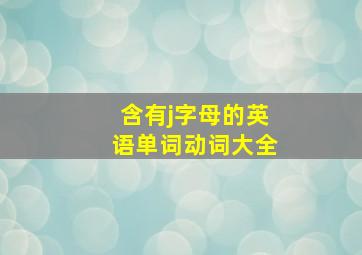 含有j字母的英语单词动词大全