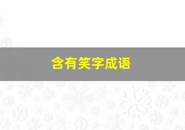 含有笑字成语