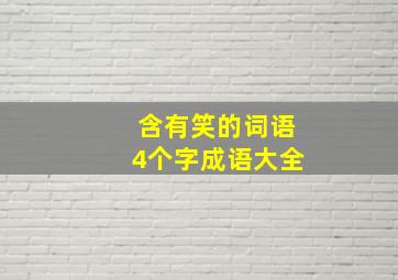 含有笑的词语4个字成语大全