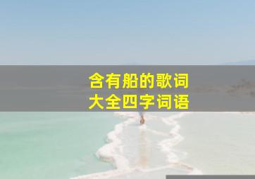 含有船的歌词大全四字词语