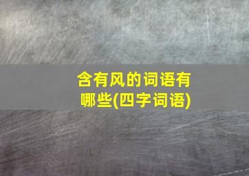 含有风的词语有哪些(四字词语)