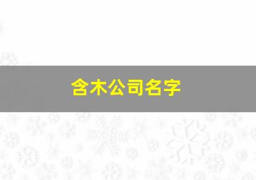 含木公司名字