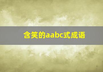 含笑的aabc式成语