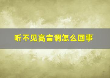 听不见高音调怎么回事