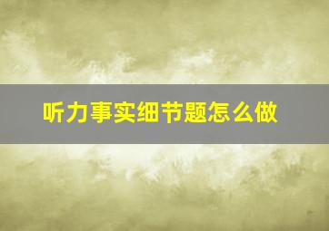 听力事实细节题怎么做