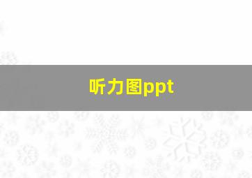 听力图ppt