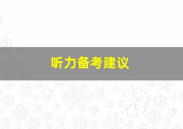 听力备考建议