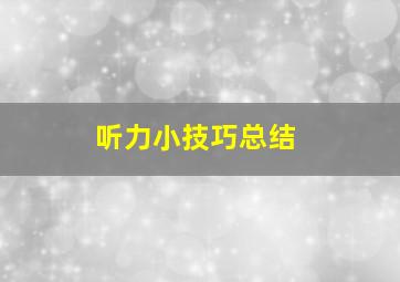 听力小技巧总结