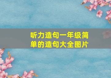 听力造句一年级简单的造句大全图片