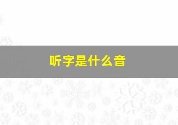 听字是什么音